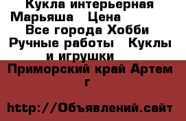 Кукла интерьерная Марьяша › Цена ­ 6 000 - Все города Хобби. Ручные работы » Куклы и игрушки   . Приморский край,Артем г.
